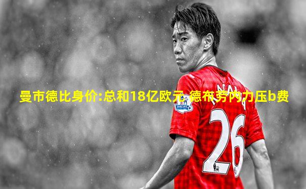 曼市德比身价:总和18亿欧元 德布劳内力压b费